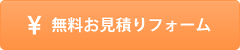 無料お見積り