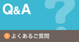 よくあるご質問